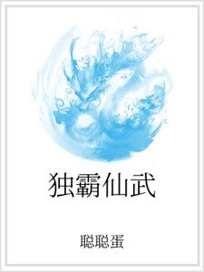 独霸仙武