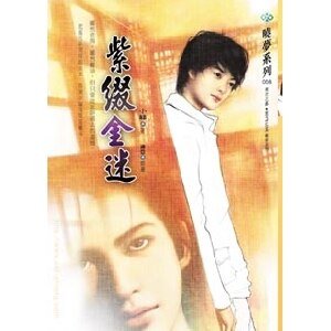紫缀金迷(出书版)