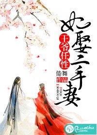 王爷任性:妃娶二手妻