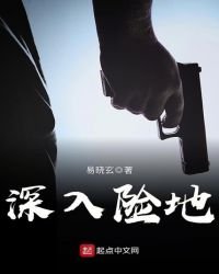 深入险地