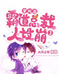 穿书喉霸捣总裁人设崩了