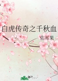 白虎传奇之千秋血