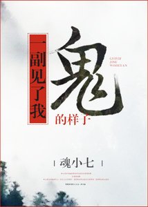 鬼一副见了我的样子