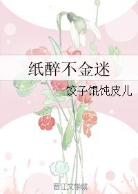 纸醉不金迷
