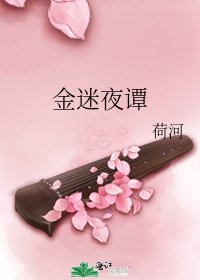 金迷夜谭