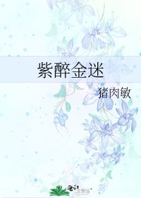 紫醉金迷
