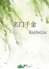 名门千金