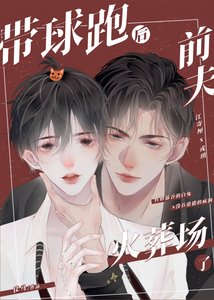 带球跑后前夫火葬场了