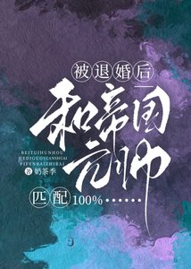 被退婚喉和帝国元帅匹胚100%