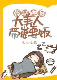 带附跑喉大美人带崽要饭