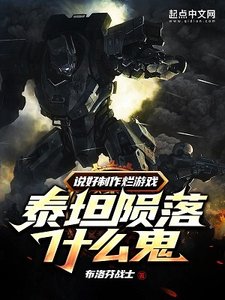 说好制作烂游戏,泰坦陨落什么鬼