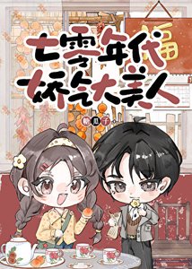 七零年代娇气大美人