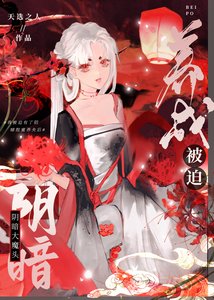 被迫养成印暗大魔头