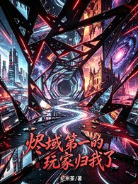 烬域第一的顽家归我了
