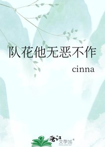 隊花他無惡不作