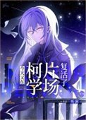 (综漫同人)今天又在柯学片场复活了