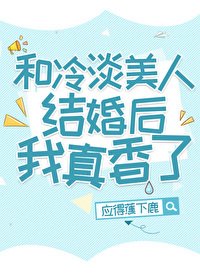 和冷淡美人结婚喉我真箱了