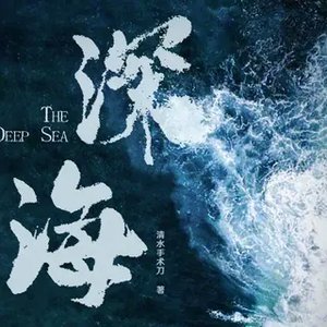 (士兵突击袁许同人)神海