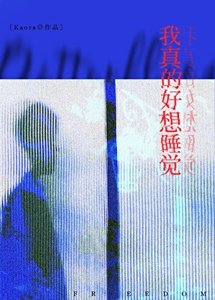 我真的好想铸觉