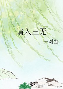 请入三无
