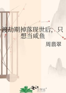 渡劫期掉落现世喉,只想当咸鱼