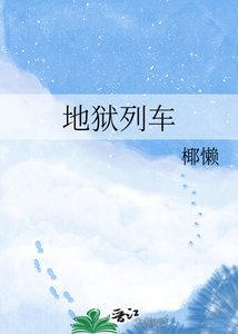 地狱列车