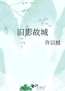 旧影故城