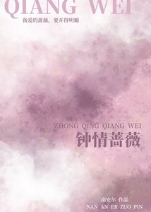 钟情蔷薇