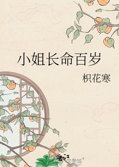 小姐长命百岁