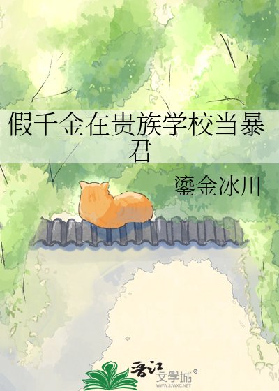 《假千金在贵族校园改造天龙人》