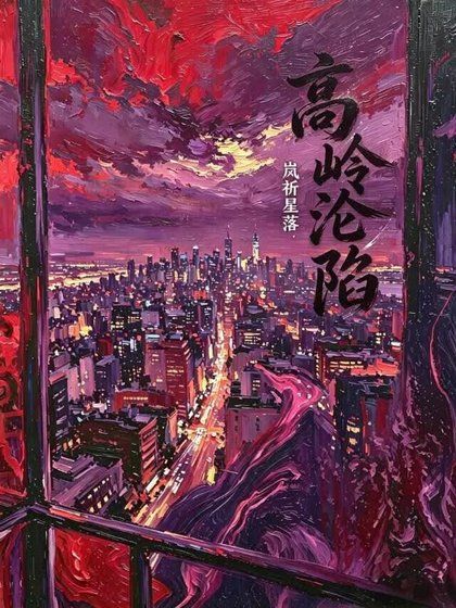 高嶺淪陷