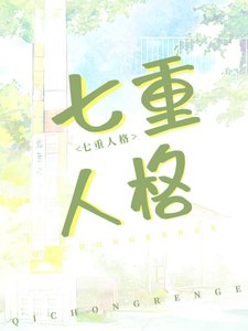 我老婆,七重人格,超可艾