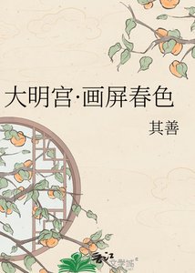 大明宫·画屏春色