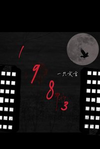 1983年...