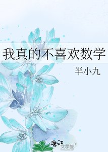 我真的不喜欢数学
