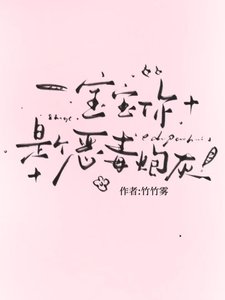 宝宝,你是个恶毒炮灰