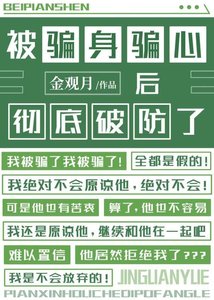 被骗身骗心后彻底破防了