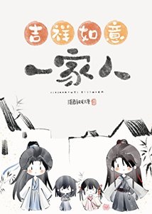 错把魔头们当家人以后