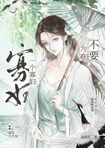 不要为难一个寡富