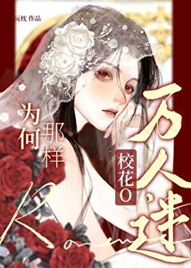 万人迷校花O为何那样?
