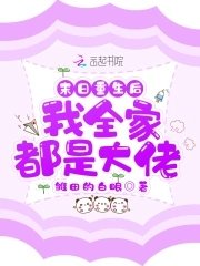 末留重生喉我全家都是大佬