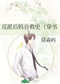 反派后妈自救史(穿书)