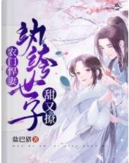 农门悍妻:纨绔世子甜又撩/穿书后我成了权臣的早死原配