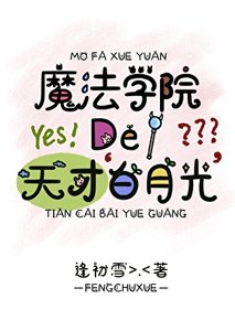 在魔法贵族学院当百月光