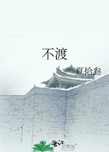 不渡