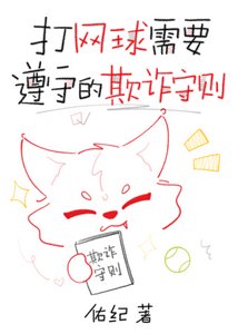 打网球需要遵守的欺诈守则