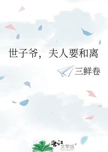 世子爷,夫人要和离