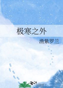 极寒之外