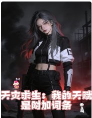 天灾初生:我的天赋是附加词条
