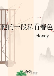 他的一段私有忍响